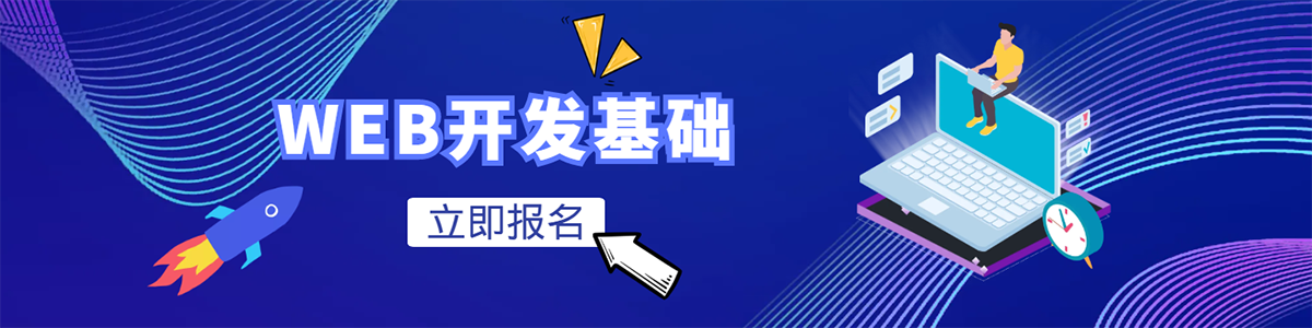 零基础学WEB前端开发