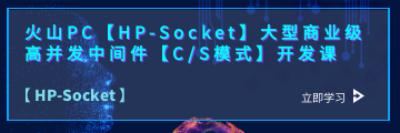 快码编程PC【HP-Socket】商业级高并发中间件开发课
