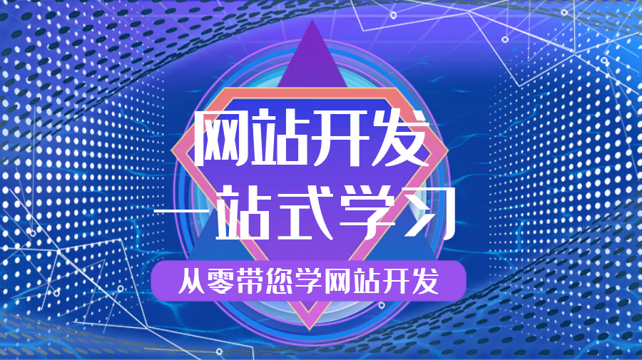 零基础网站开发学习-快码前端必备知识