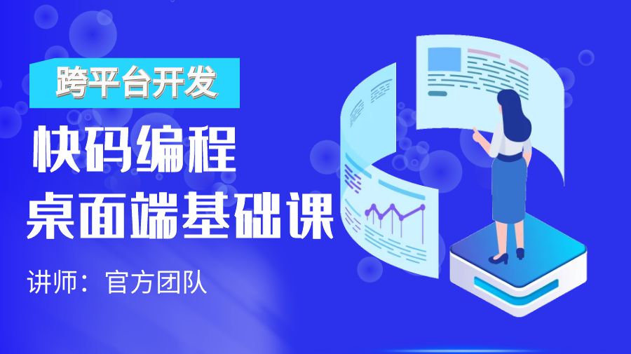快码FOF中文编程跨平台桌面端开发基础课