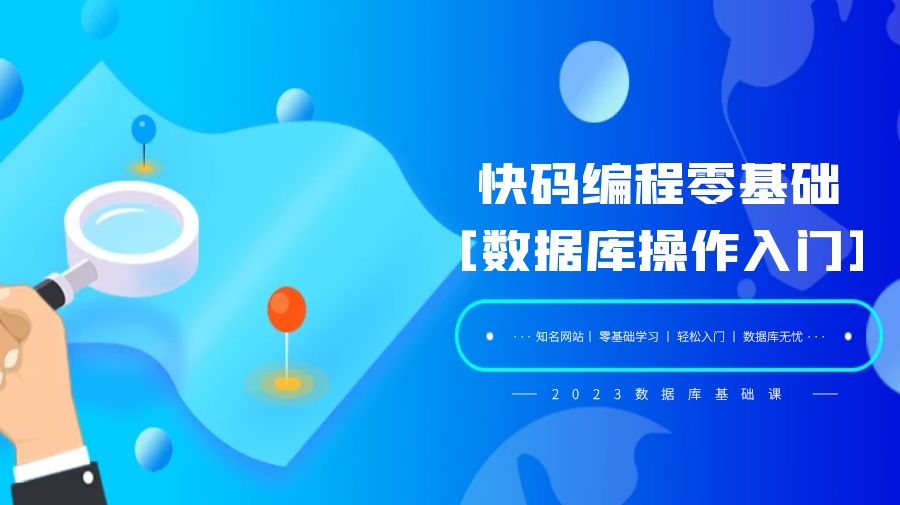快码FOF中文编程零基础数据库操作课程