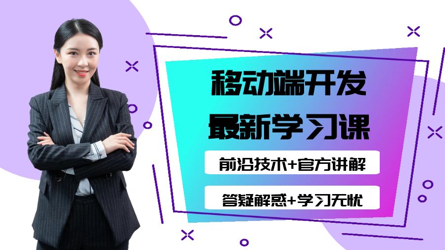 [最新]跨平台移动端开发基础课