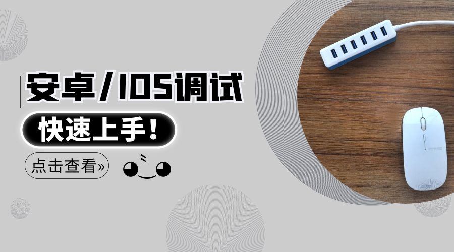 快码FOF苹果IOS手机真机调试