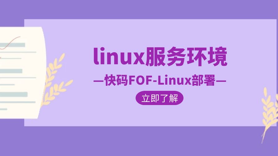 快码FOF后端-非GUI-linux运行快码FOF程序