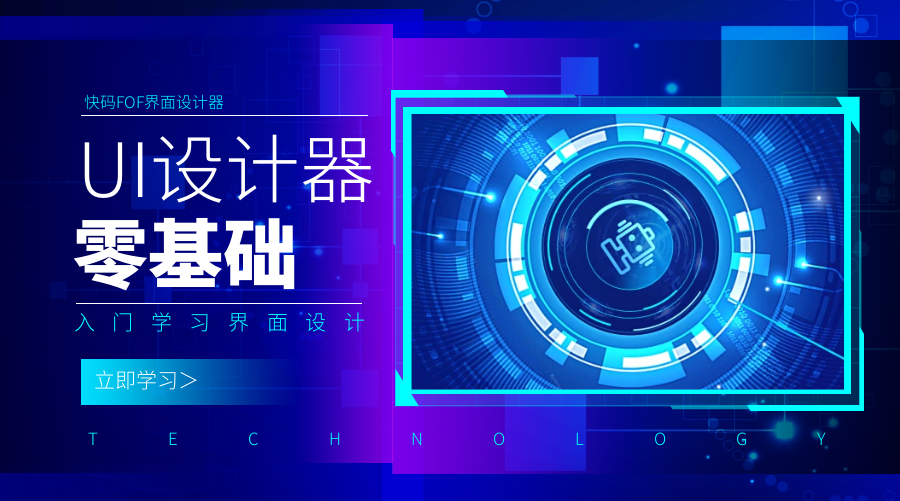 快码FOF-UI设计器使用课程