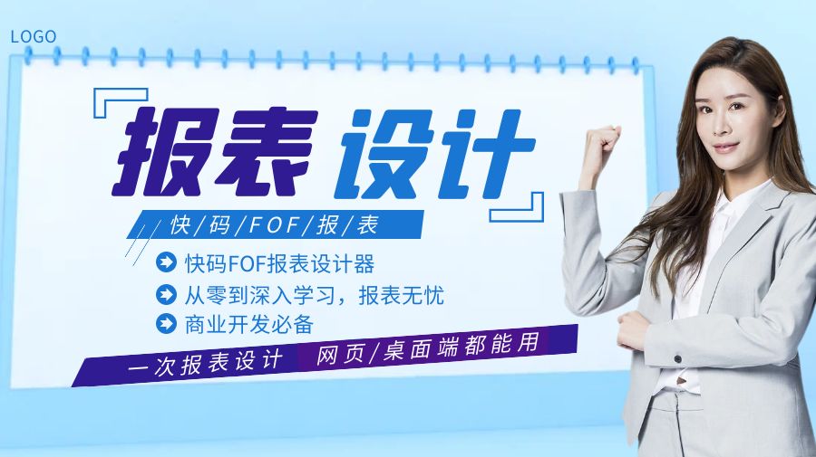 快码FOF-报表设计器课程